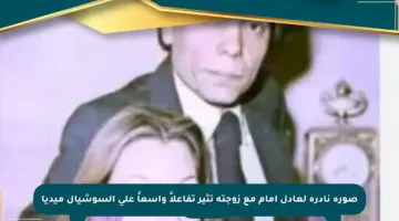 صورة نادرة لعادل إمام مع زوجته تثير تفاعلاً واسعاً على السوشيال ميديا